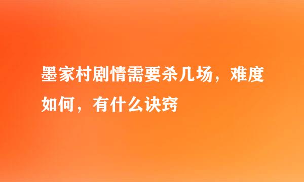 墨家村剧情需要杀几场，难度如何，有什么诀窍