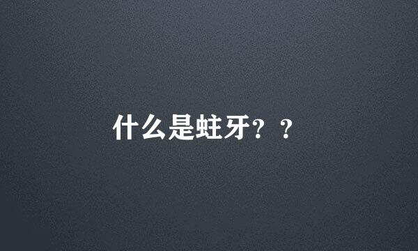 什么是蛀牙？？