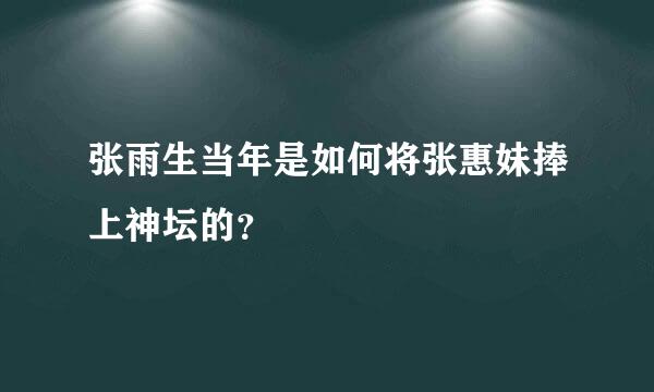 张雨生当年是如何将张惠妹捧上神坛的？