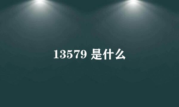 13579 是什么