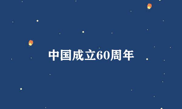 中国成立60周年