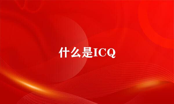 什么是ICQ