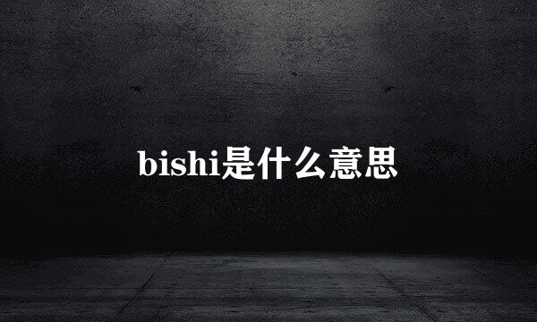 bishi是什么意思