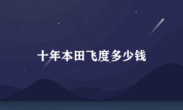 十年本田飞度多少钱