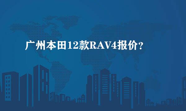 广州本田12款RAV4报价？