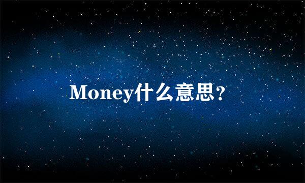 Money什么意思？