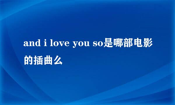 and i love you so是哪部电影的插曲么