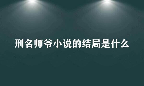 刑名师爷小说的结局是什么