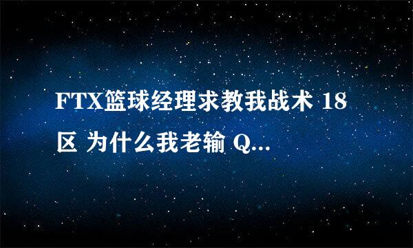 FTX篮球经理求教我战术 18区 为什么我老输 Q号837966783