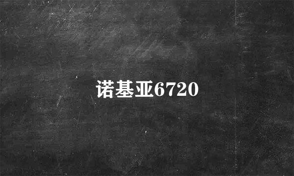 诺基亚6720