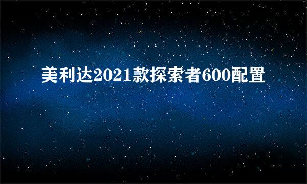 美利达2021款探索者600配置