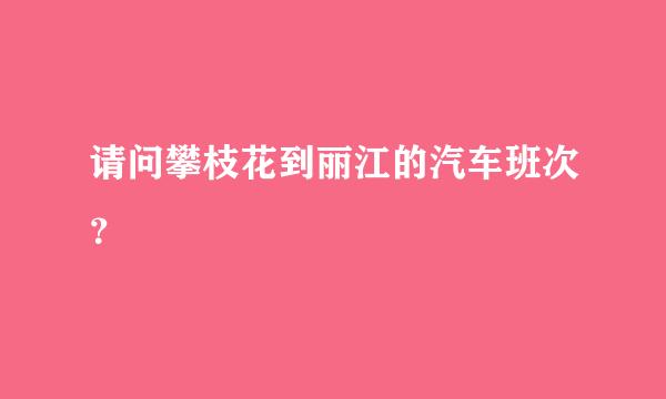 请问攀枝花到丽江的汽车班次？