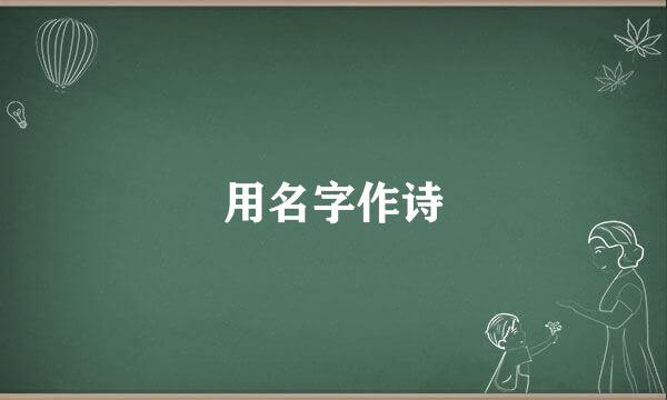 用名字作诗