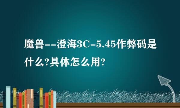 魔兽--澄海3C-5.45作弊码是什么?具体怎么用?