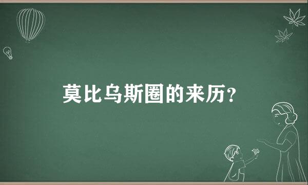 莫比乌斯圈的来历？