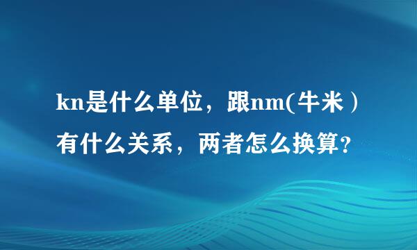 kn是什么单位，跟nm(牛米）有什么关系，两者怎么换算？