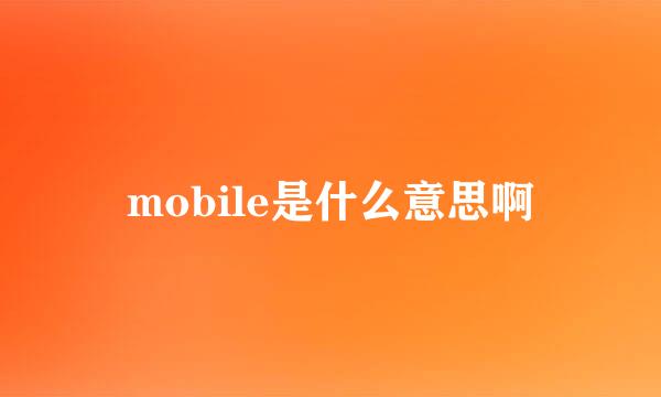 mobile是什么意思啊