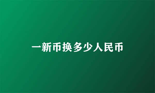 一新币换多少人民币