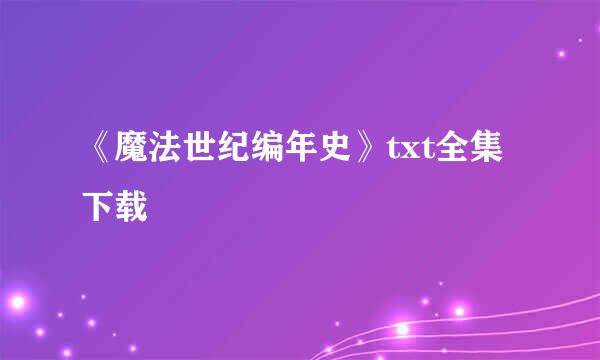 《魔法世纪编年史》txt全集下载