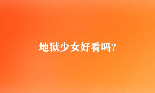 地狱少女好看吗?