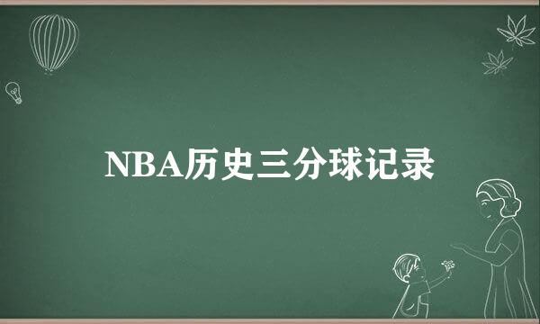 NBA历史三分球记录