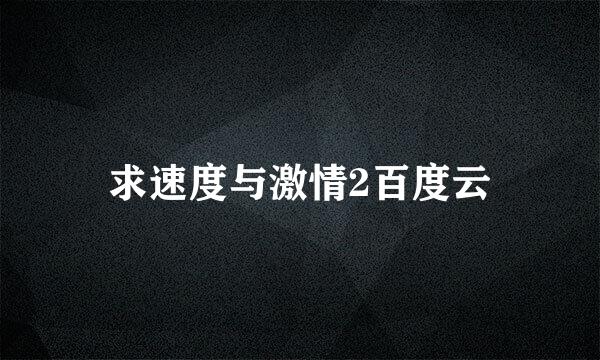 求速度与激情2百度云