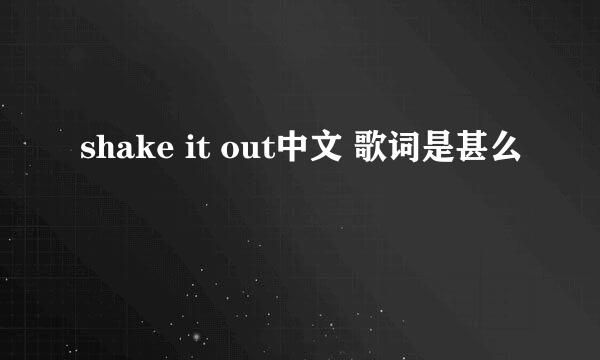 shake it out中文 歌词是甚么