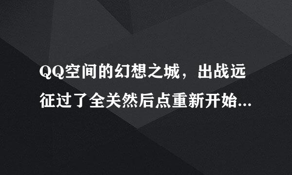 QQ空间的幻想之城，出战远征过了全关然后点重新开始还会得原先得到的装备吗？