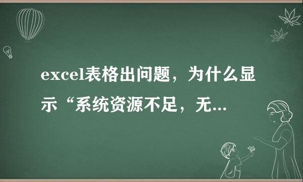 excel表格出问题，为什么显示“系统资源不足，无法完全显示”？