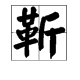 “靳东”的“靳”字怎么读？