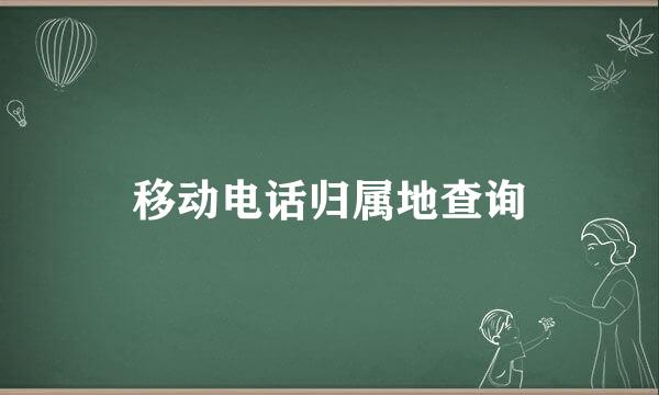 移动电话归属地查询