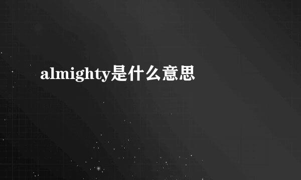 almighty是什么意思