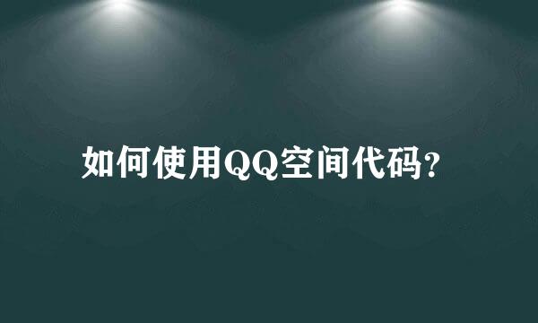 如何使用QQ空间代码？