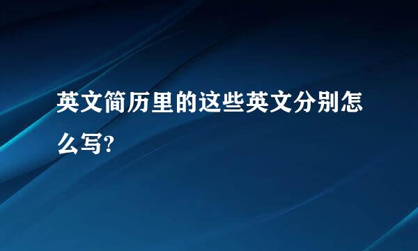 英文简历里的这些英文分别怎么写?