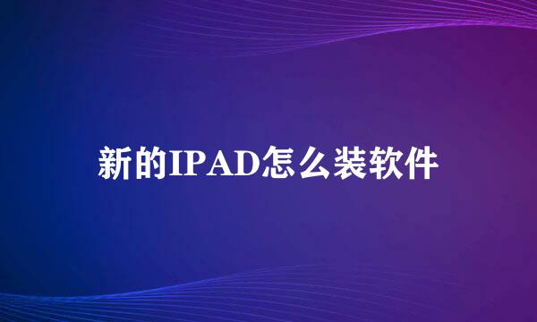 新的IPAD怎么装软件