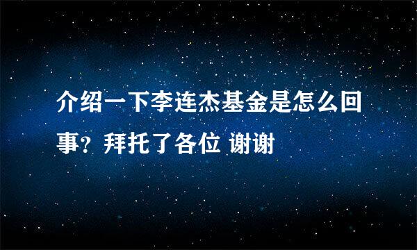 介绍一下李连杰基金是怎么回事？拜托了各位 谢谢