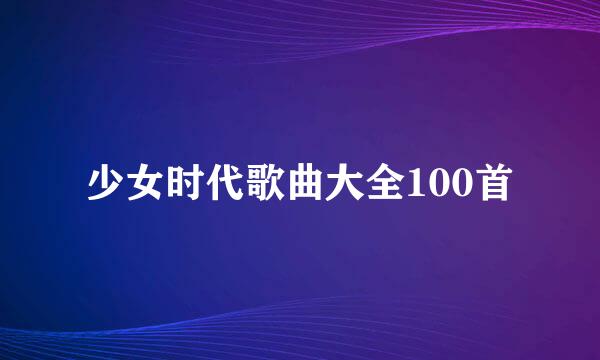 少女时代歌曲大全100首