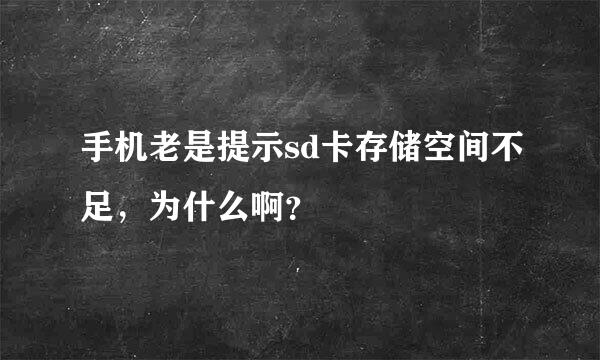 手机老是提示sd卡存储空间不足，为什么啊？