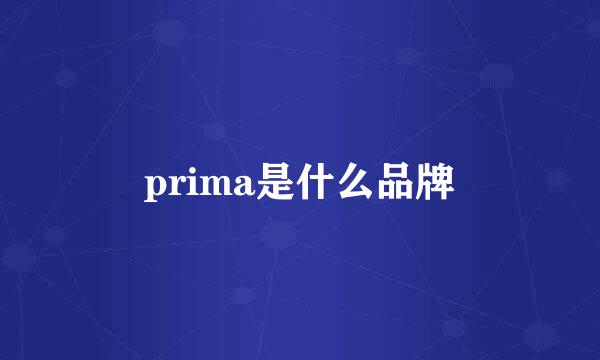 prima是什么品牌