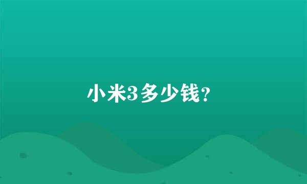 小米3多少钱？