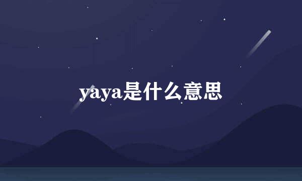 yaya是什么意思