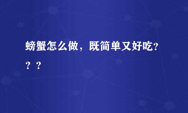 螃蟹怎么做，既简单又好吃？？？