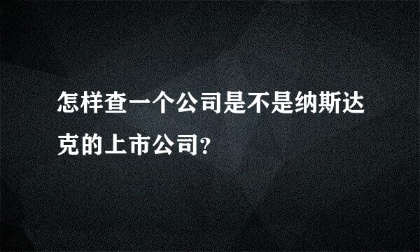 怎样查一个公司是不是纳斯达克的上市公司？