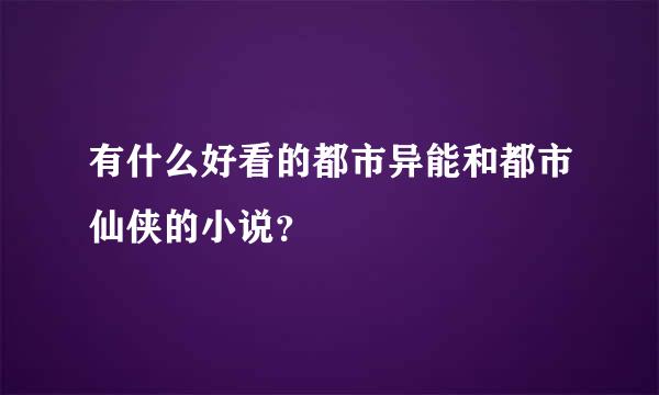 有什么好看的都市异能和都市仙侠的小说？