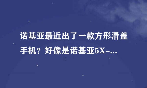 诺基亚最近出了一款方形滑盖手机？好像是诺基亚5X-01 ？售价多少？支持联通3G吗？谢谢！