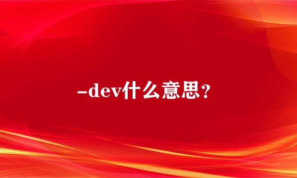 -dev什么意思？