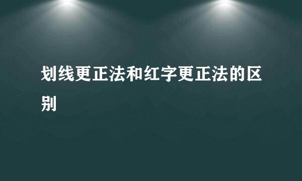 划线更正法和红字更正法的区别