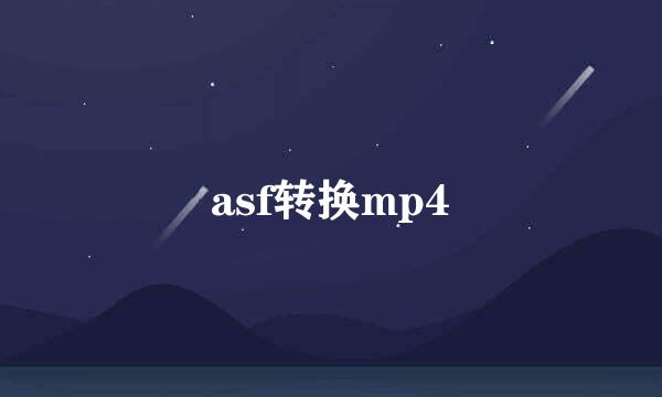 asf转换mp4