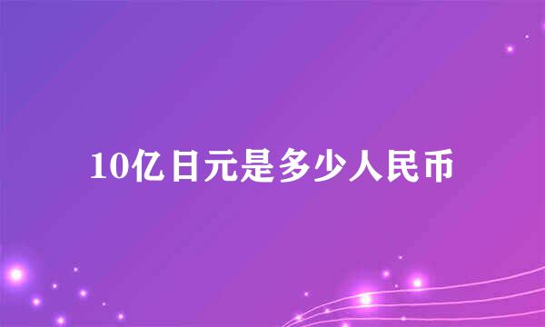 10亿日元是多少人民币