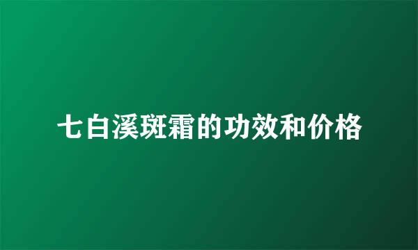 七白溪斑霜的功效和价格